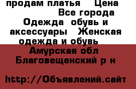 продам платья. › Цена ­ 1450-5000 - Все города Одежда, обувь и аксессуары » Женская одежда и обувь   . Амурская обл.,Благовещенский р-н